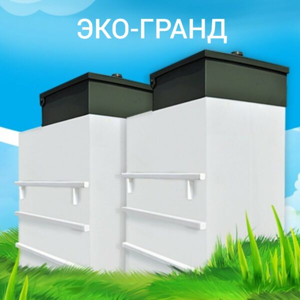 Септик Эко-Гранд - официальный сайт дилера в 