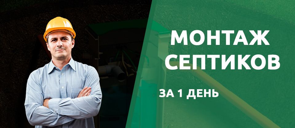Монтаж септиков в 
