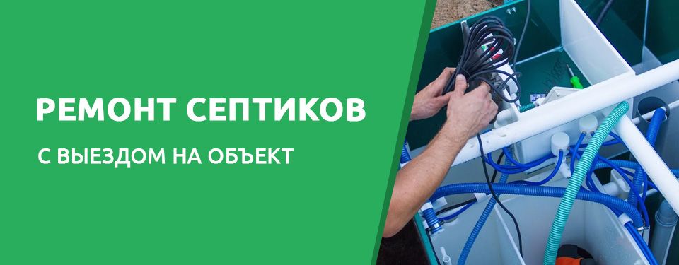 Ремонт септиков в 