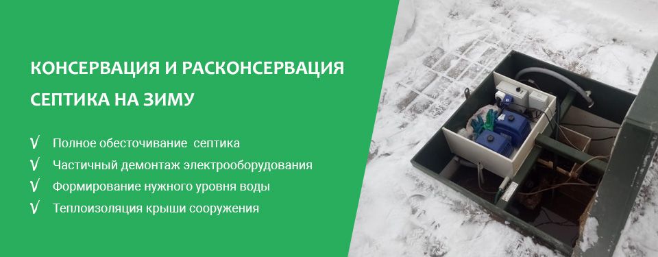 Расконсервация. Расконсервация септика. Что такое консервация и расконсервация. Расконсервация септика диагностика. Консервация и расконсервация оборудования.