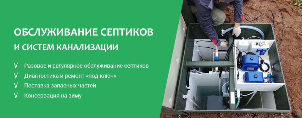 Обслуживание септиков в 
