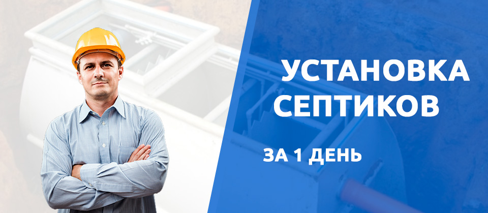 Установка септиков в 